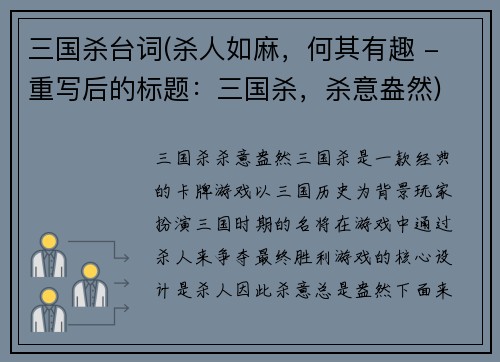 三国杀台词(杀人如麻，何其有趣 - 重写后的标题：三国杀，杀意盎然)