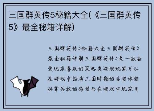 三国群英传5秘籍大全(《三国群英传5》最全秘籍详解)