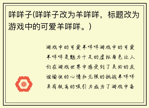 咩咩子(咩咩子改为羊咩咩，标题改为游戏中的可爱羊咩咩。)