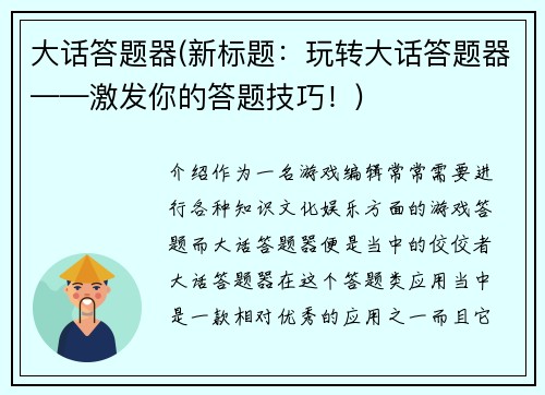 大话答题器(新标题：玩转大话答题器——激发你的答题技巧！)