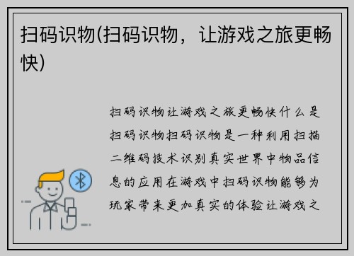 扫码识物(扫码识物，让游戏之旅更畅快)