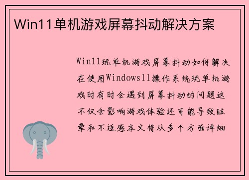 Win11单机游戏屏幕抖动解决方案