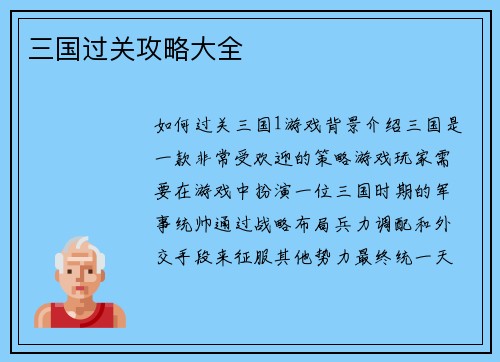 三国过关攻略大全
