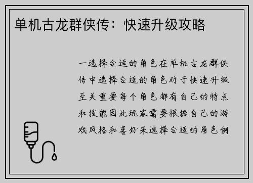 单机古龙群侠传：快速升级攻略
